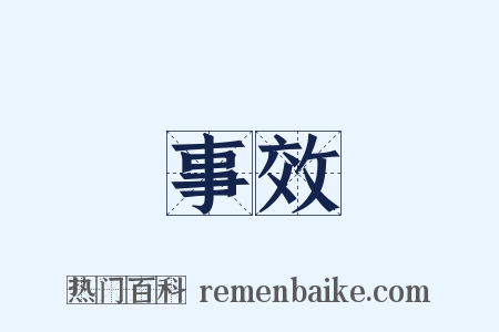 事效是什么意思的图片